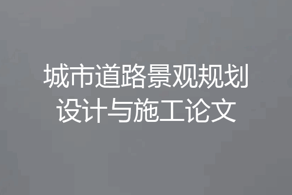 城市道路景观规划设计与施工论文