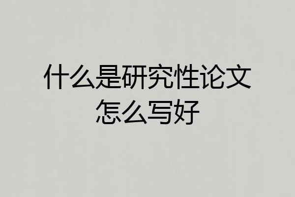 什么是研究性论文怎么写好