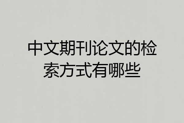 中文期刊论文的检索方式有哪些