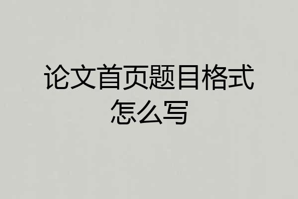 论文首页题目格式怎么写