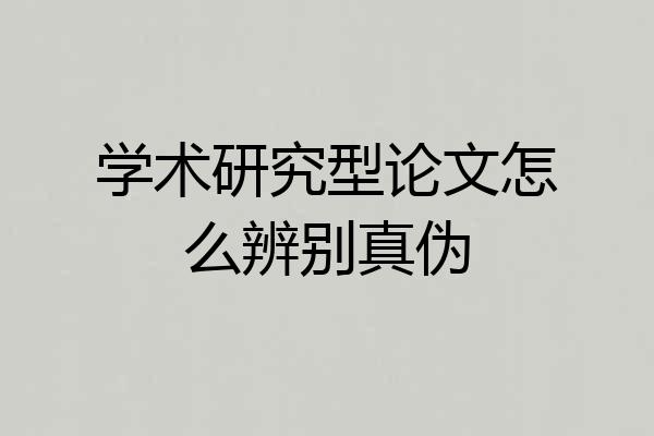 学术研究型论文怎么辨别真伪
