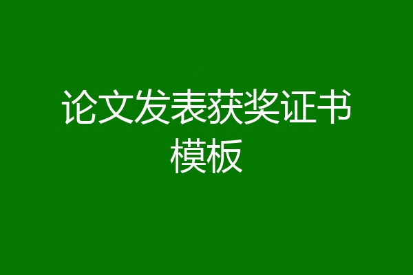 论文发表获奖证书模板