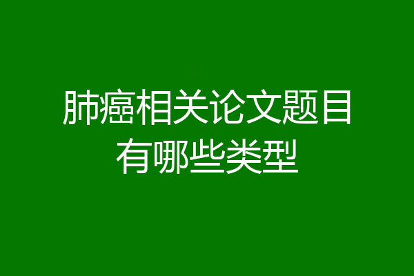 肺癌相关论文题目有哪些类型