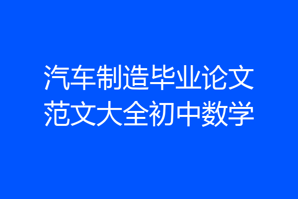 汽车制造毕业论文范文大全初中数学