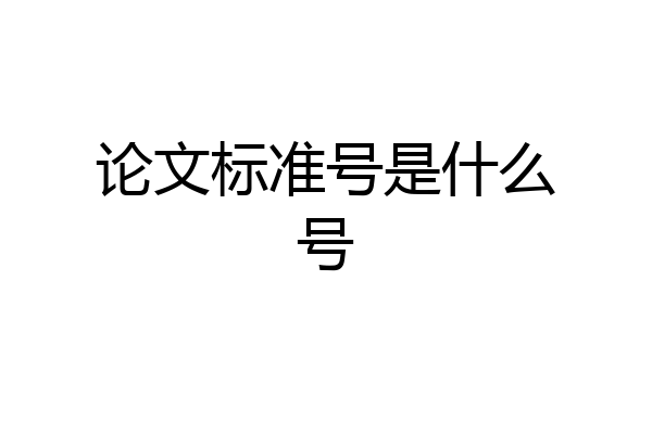 论文标准号是什么号
