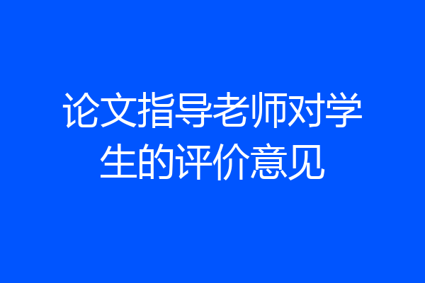 论文指导老师对学生的评价意见