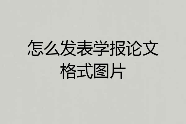 怎么发表学报论文格式图片