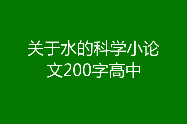 关于水的科学小论文200字高中