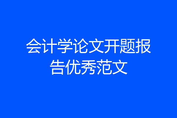 会计学论文开题报告优秀范文