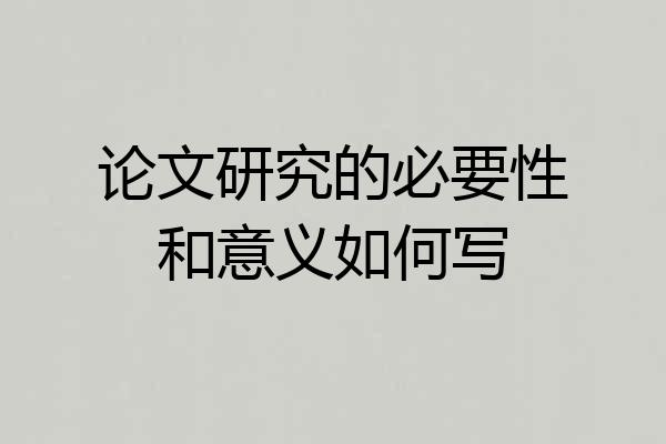 论文研究的必要性和意义如何写