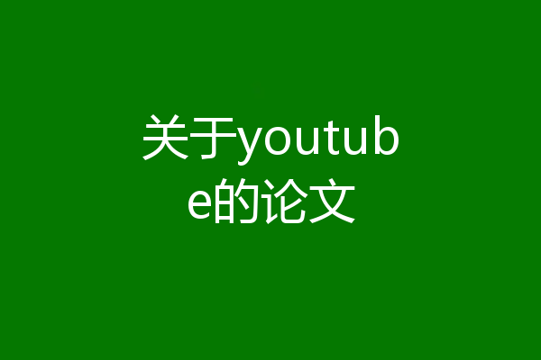 关于youtube的论文