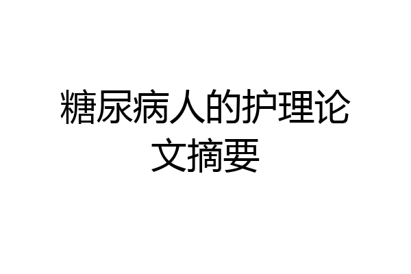 糖尿病人的护理论文摘要