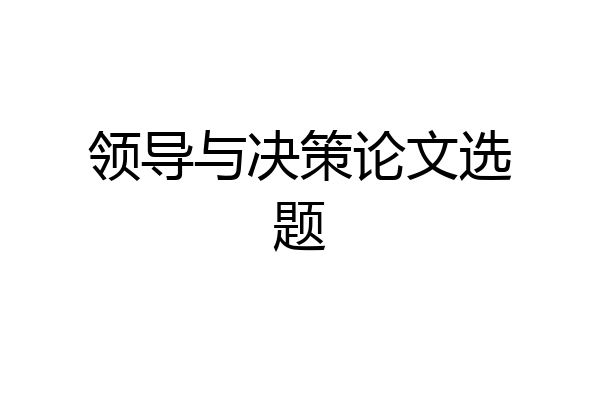 领导与决策论文选题