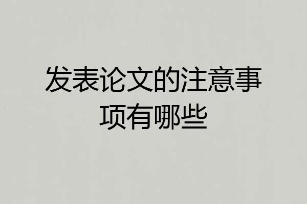 发表论文的注意事项有哪些