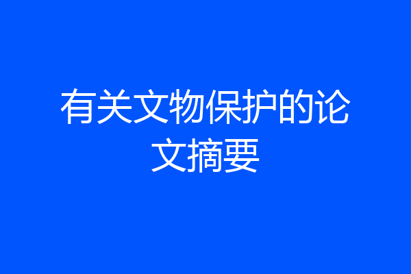 有关文物保护的论文摘要