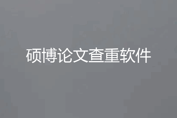 硕博论文查重软件