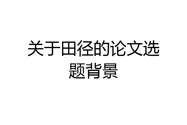 关于田径的论文选题背景