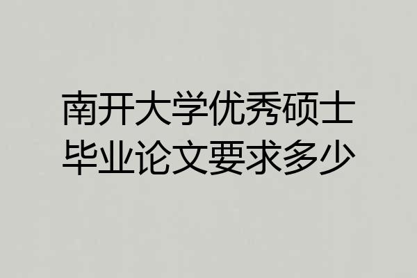 南开大学优秀硕士毕业论文要求多少