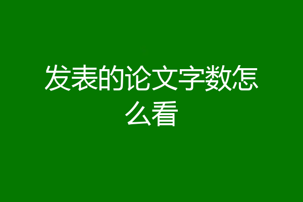 发表的论文字数怎么看