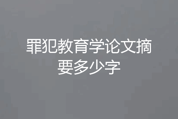 罪犯教育学论文摘要多少字