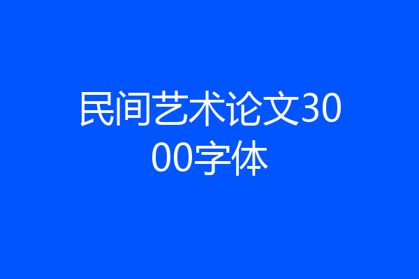 民间艺术论文3000字体