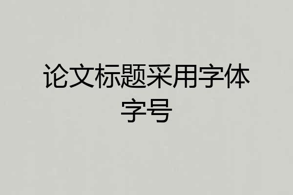 论文标题采用字体字号
