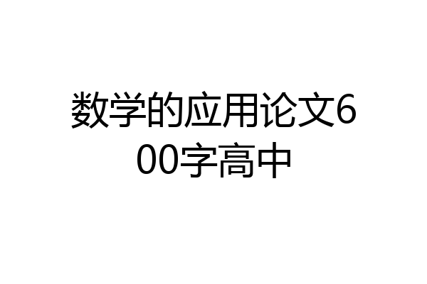数学的应用论文600字高中