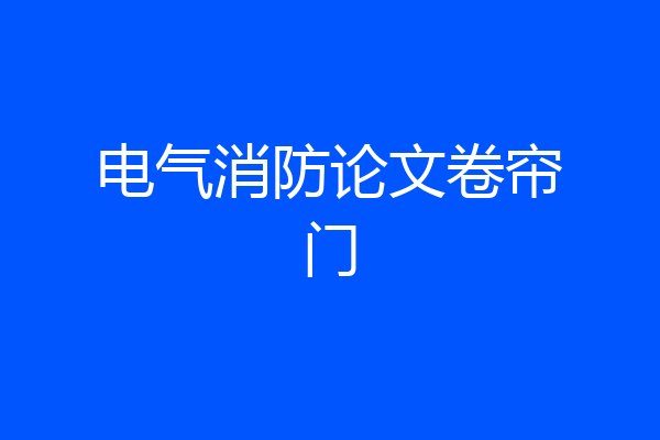 电气消防论文卷帘门