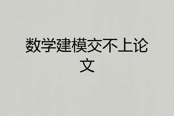 数学建模交不上论文