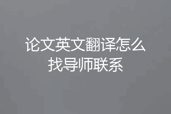 论文英文翻译怎么找导师联系