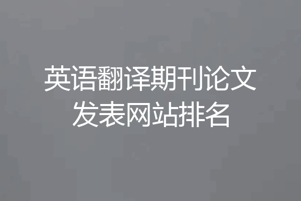 英语翻译期刊论文发表网站排名