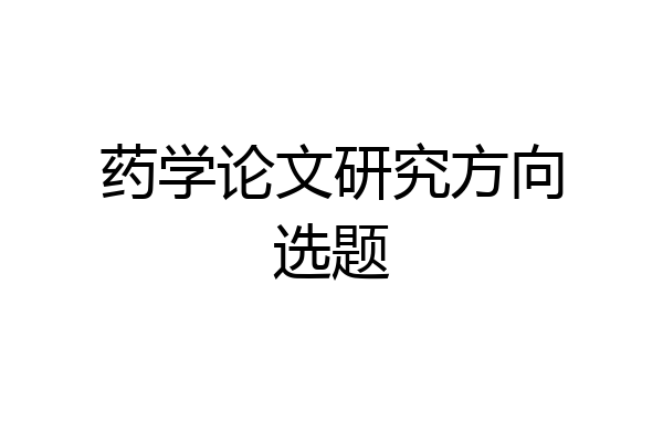 药学论文研究方向选题