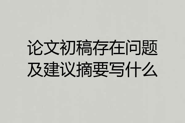 论文初稿存在问题及建议摘要写什么