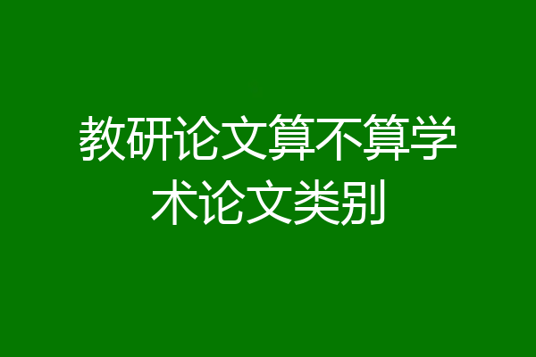 教研论文算不算学术论文类别