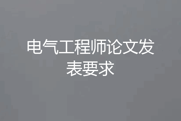 电气工程师论文发表要求