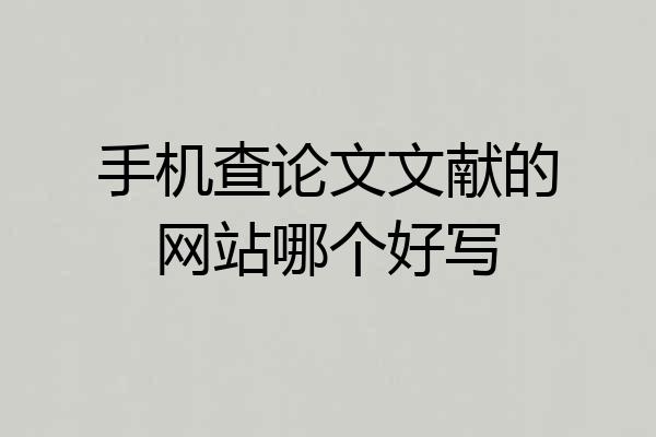 手机查论文文献的网站哪个好写