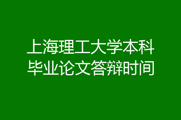 上海理工大学本科毕业论文答辩时间