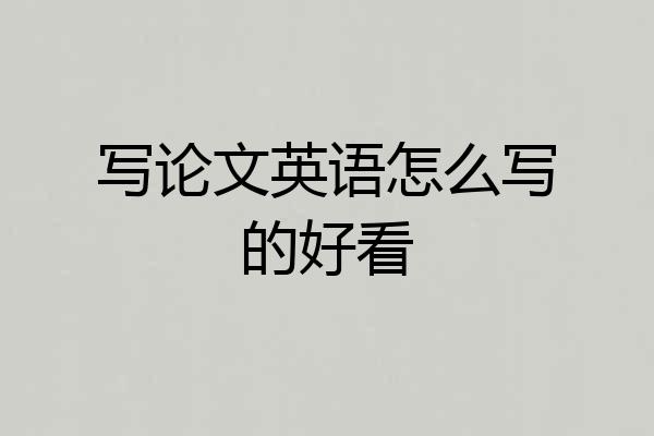 写论文英语怎么写的好看