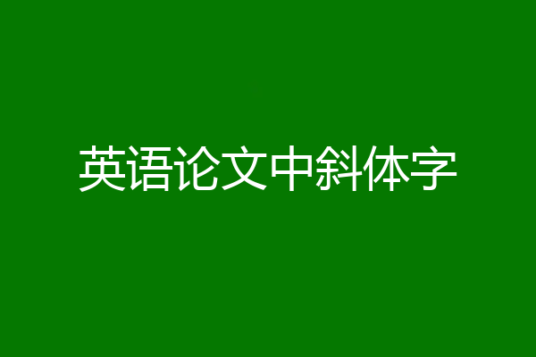 英语论文中斜体字