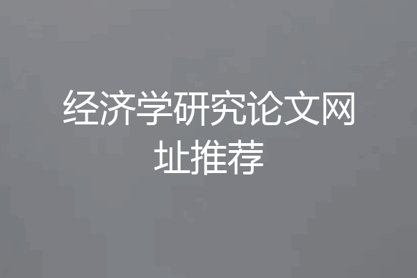 经济学研究论文网址推荐