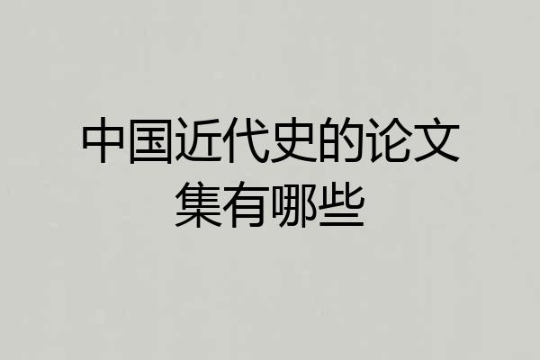 中国近代史的论文集有哪些