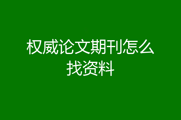权威论文期刊怎么找资料