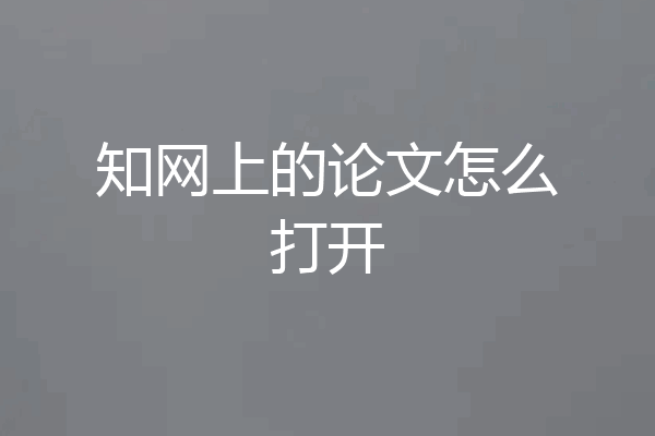 知网上的论文怎么打开