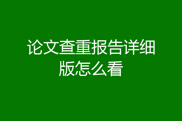 论文查重报告详细版怎么看
