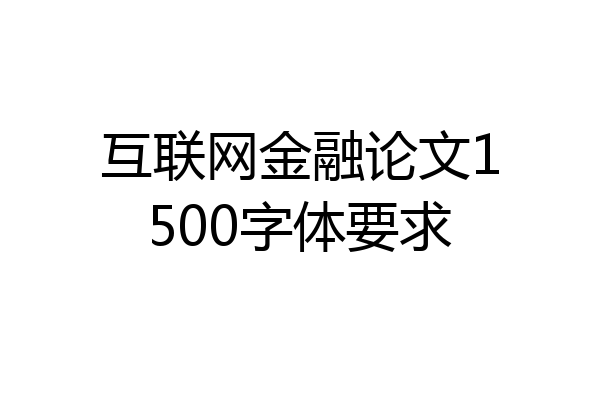 互联网金融论文1500字体要求