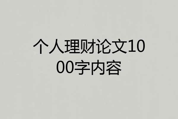 个人理财论文1000字内容