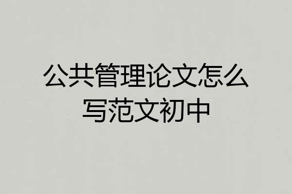 公共管理论文怎么写范文初中