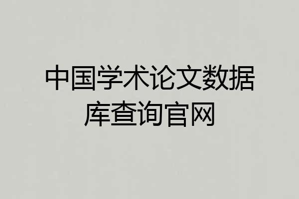中国学术论文数据库查询官网