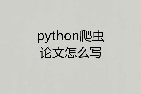 python爬虫论文怎么写