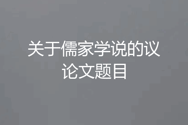 关于儒家学说的议论文题目